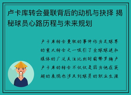 卢卡库转会曼联背后的动机与抉择 揭秘球员心路历程与未来规划