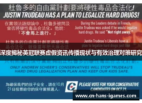 深度揭秘英冠联赛虚假资讯传播现状与有效治理对策研究 深度揭秘英冠联赛虚假资讯传播现状与有效治理对策研究