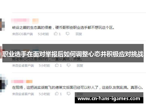 职业选手在面对举报后如何调整心态并积极应对挑战