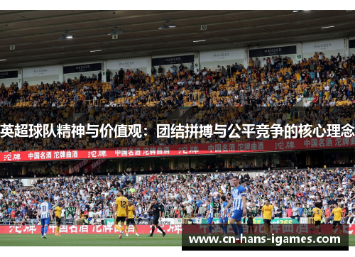 英超球队精神与价值观：团结拼搏与公平竞争的核心理念