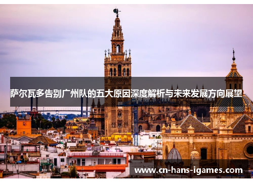 萨尔瓦多告别广州队的五大原因深度解析与未来发展方向展望