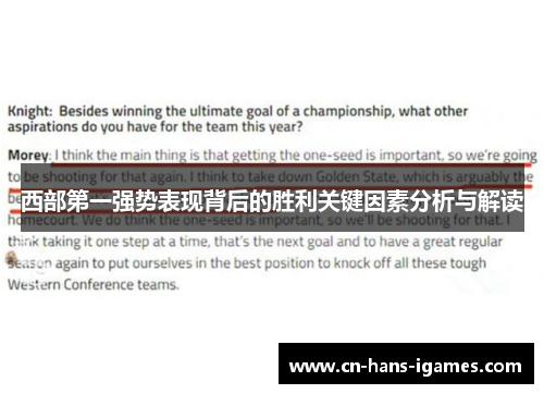 西部第一强势表现背后的胜利关键因素分析与解读