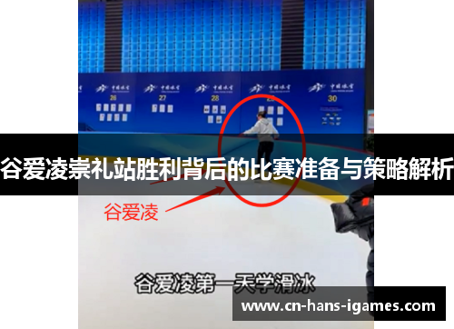 谷爱凌崇礼站胜利背后的比赛准备与策略解析