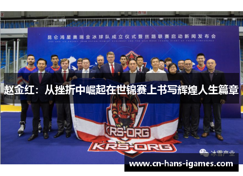 赵金红：从挫折中崛起在世锦赛上书写辉煌人生篇章