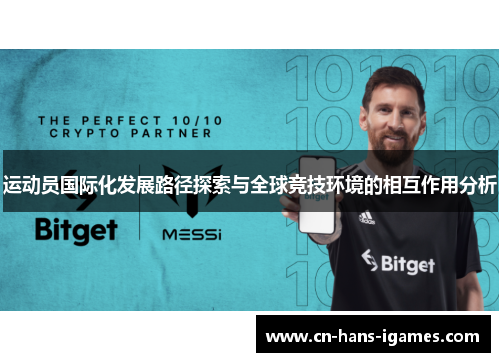 运动员国际化发展路径探索与全球竞技环境的相互作用分析 运动员国际化发展路径探索与全球竞技环境的相互作用分析