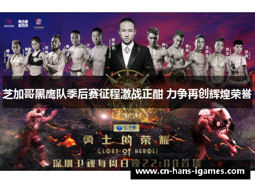 芝加哥黑鹰队季后赛征程激战正酣 力争再创辉煌荣誉 芝加哥黑鹰队季后赛征程激战正酣 力争再创辉煌荣誉