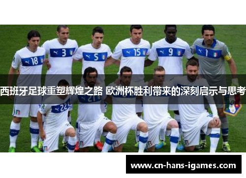 西班牙足球重塑辉煌之路 欧洲杯胜利带来的深刻启示与思考