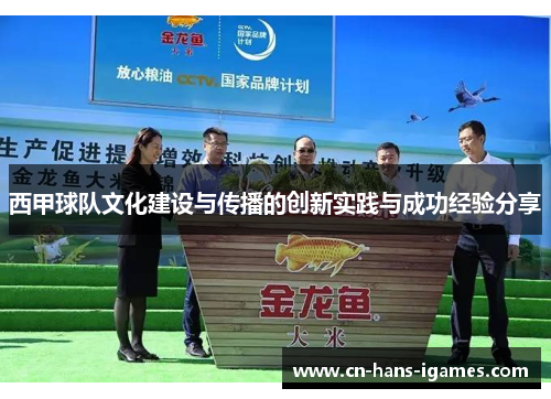 西甲球队文化建设与传播的创新实践与成功经验分享