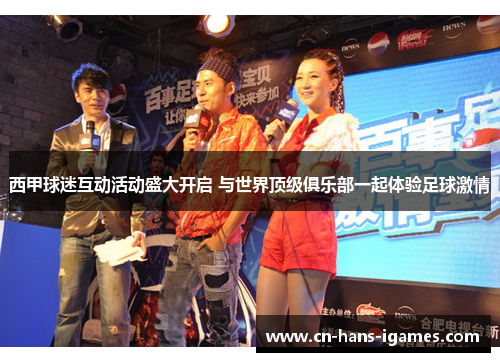 西甲球迷互动活动盛大开启 与世界顶级俱乐部一起体验足球激情 西甲球迷互动活动盛大开启 与世界顶级俱乐部一起体验足球激情