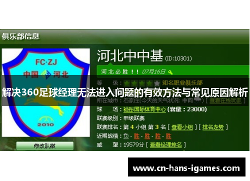 解决360足球经理无法进入问题的有效方法与常见原因解析