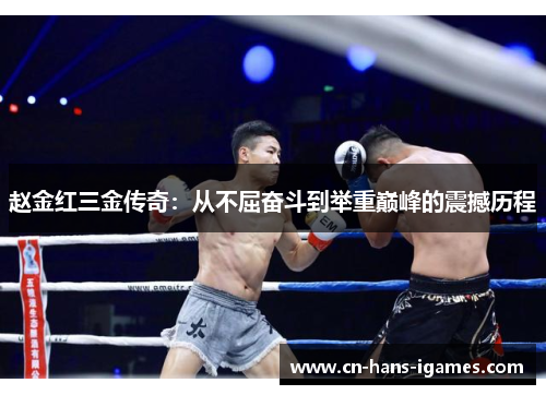 赵金红三金传奇：从不屈奋斗到举重巅峰的震撼历程