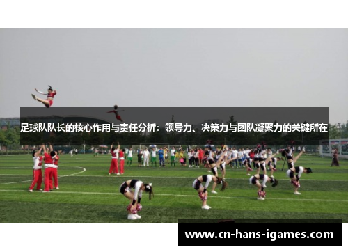 足球队队长的核心作用与责任分析：领导力、决策力与团队凝聚力的关键所在