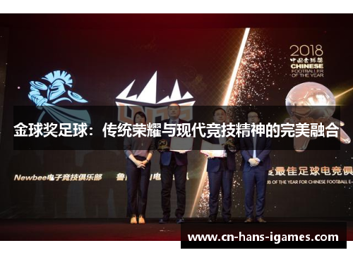 金球奖足球：传统荣耀与现代竞技精神的完美融合