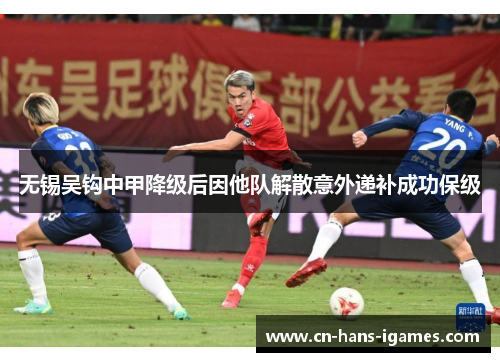 无锡吴钩中甲降级后因他队解散意外递补成功保级
