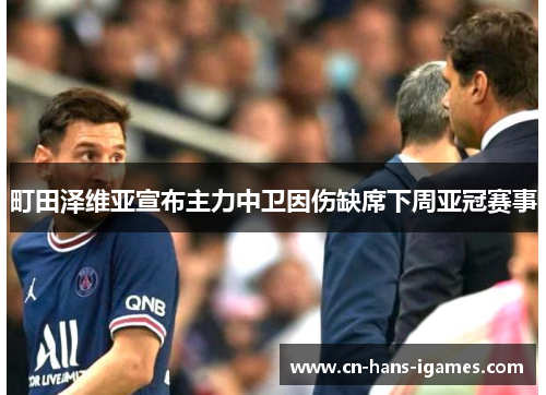 町田泽维亚宣布主力中卫因伤缺席下周亚冠赛事 町田泽维亚宣布主力中卫因伤缺席下周亚冠赛事