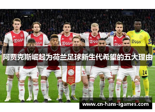 阿贾克斯崛起为荷兰足球新生代希望的五大理由