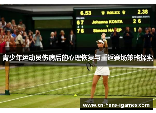 青少年运动员伤病后的心理恢复与重返赛场策略探索