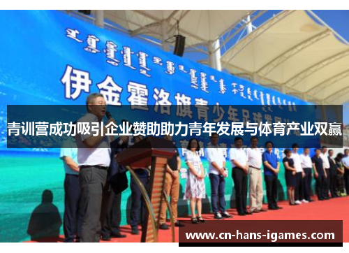 青训营成功吸引企业赞助助力青年发展与体育产业双赢