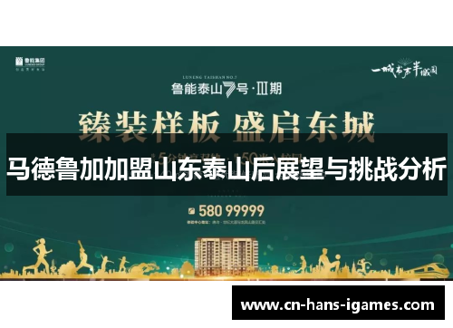 马德鲁加加盟山东泰山后展望与挑战分析