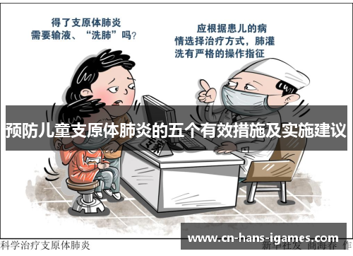 预防儿童支原体肺炎的五个有效措施及实施建议