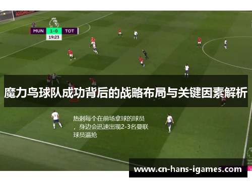 魔力鸟球队成功背后的战略布局与关键因素解析