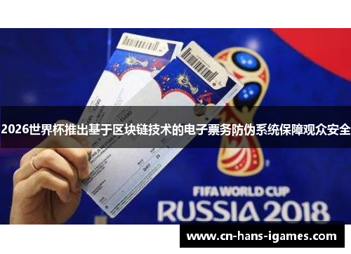 2026世界杯推出基于区块链技术的电子票务防伪系统保障观众安全