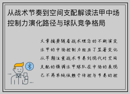 从战术节奏到空间支配解读法甲中场控制力演化路径与球队竞争格局