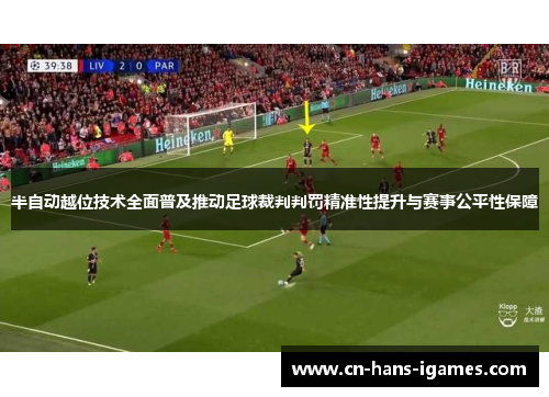 半自动越位技术全面普及推动足球裁判判罚精准性提升与赛事公平性保障