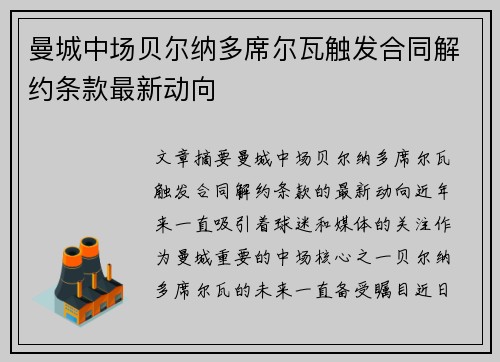 曼城中场贝尔纳多席尔瓦触发合同解约条款最新动向