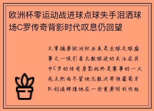 欧洲杯零运动战进球点球失手泪洒球场C罗传奇背影时代叹息仍回望