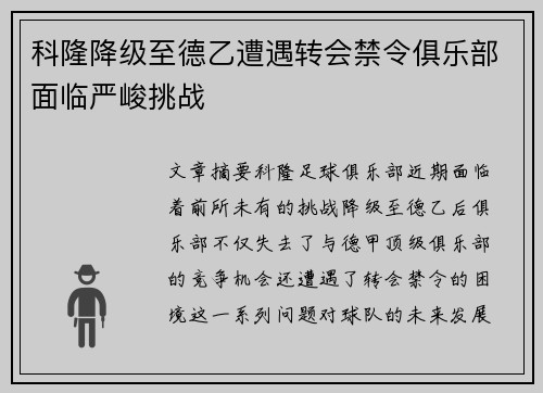 科隆降级至德乙遭遇转会禁令俱乐部面临严峻挑战