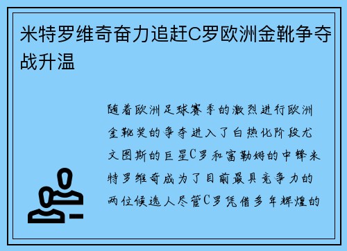 米特罗维奇奋力追赶C罗欧洲金靴争夺战升温