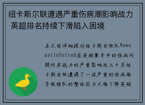 纽卡斯尔联遭遇严重伤病潮影响战力 英超排名持续下滑陷入困境