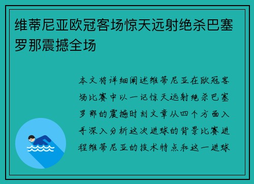 维蒂尼亚欧冠客场惊天远射绝杀巴塞罗那震撼全场