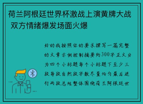 荷兰阿根廷世界杯激战上演黄牌大战 双方情绪爆发场面火爆