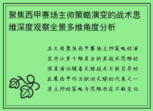 聚焦西甲赛场主帅策略演变的战术思维深度观察全景多维角度分析