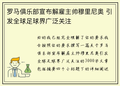 罗马俱乐部宣布解雇主帅穆里尼奥 引发全球足球界广泛关注