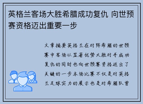 英格兰客场大胜希腊成功复仇 向世预赛资格迈出重要一步