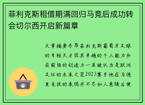 菲利克斯租借期满回归马竞后成功转会切尔西开启新篇章