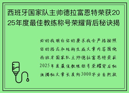 西班牙国家队主帅德拉富恩特荣获2025年度最佳教练称号荣耀背后秘诀揭秘 西班牙国家队主帅德拉富恩特荣获2025年度最佳教练称号荣耀背后秘诀揭秘