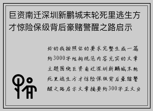 巨资南迁深圳新鹏城末轮死里逃生方才惊险保级背后豪赌警醒之路启示 巨资南迁深圳新鹏城末轮死里逃生方才惊险保级背后豪赌警醒之路启示