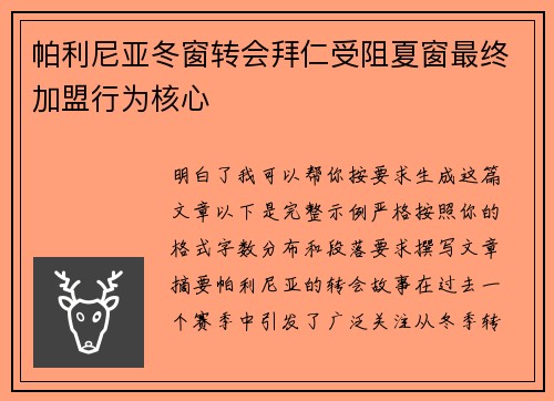 帕利尼亚冬窗转会拜仁受阻夏窗最终加盟行为核心