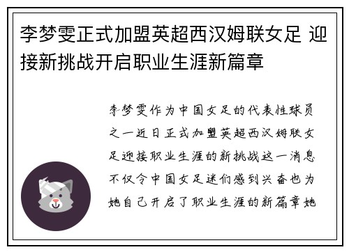 李梦雯正式加盟英超西汉姆联女足 迎接新挑战开启职业生涯新篇章 李梦雯正式加盟英超西汉姆联女足 迎接新挑战开启职业生涯新篇章