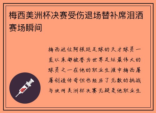 梅西美洲杯决赛受伤退场替补席泪洒赛场瞬间 梅西美洲杯决赛受伤退场替补席泪洒赛场瞬间
