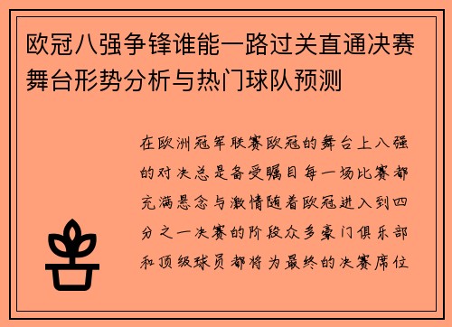 欧冠八强争锋谁能一路过关直通决赛舞台形势分析与热门球队预测 欧冠八强争锋谁能一路过关直通决赛舞台形势分析与热门球队预测