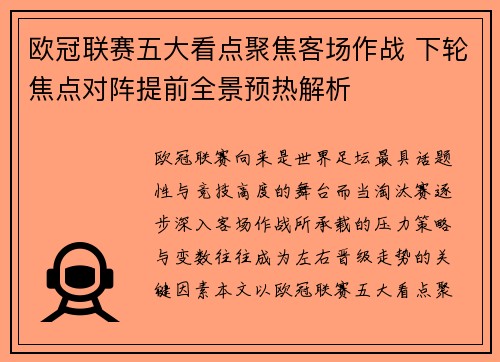 欧冠联赛五大看点聚焦客场作战 下轮焦点对阵提前全景预热解析 欧冠联赛五大看点聚焦客场作战 下轮焦点对阵提前全景预热解析