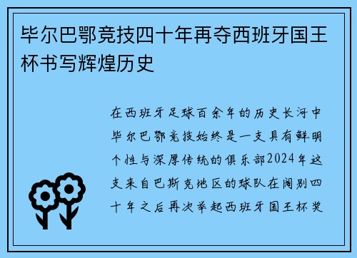 毕尔巴鄂竞技四十年再夺西班牙国王杯书写辉煌历史 毕尔巴鄂竞技四十年再夺西班牙国王杯书写辉煌历史