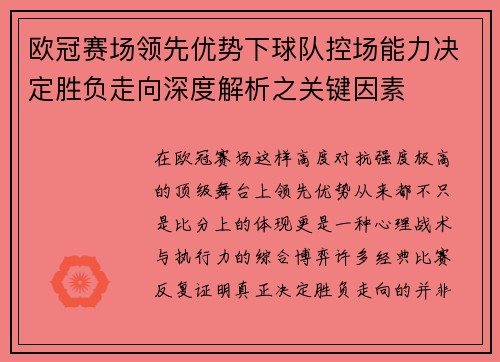 欧冠赛场领先优势下球队控场能力决定胜负走向深度解析之关键因素 欧冠赛场领先优势下球队控场能力决定胜负走向深度解析之关键因素