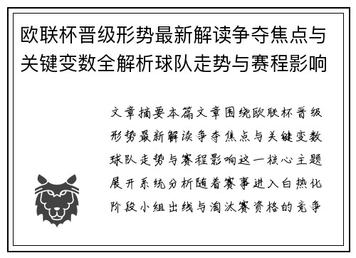 欧联杯晋级形势最新解读争夺焦点与关键变数全解析球队走势与赛程影响 欧联杯晋级形势最新解读争夺焦点与关键变数全解析球队走势与赛程影响
