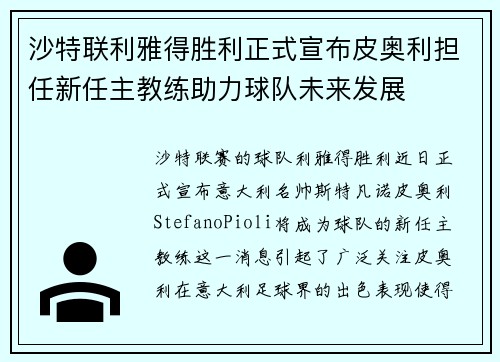 沙特联利雅得胜利正式宣布皮奥利担任新任主教练助力球队未来发展 沙特联利雅得胜利正式宣布皮奥利担任新任主教练助力球队未来发展